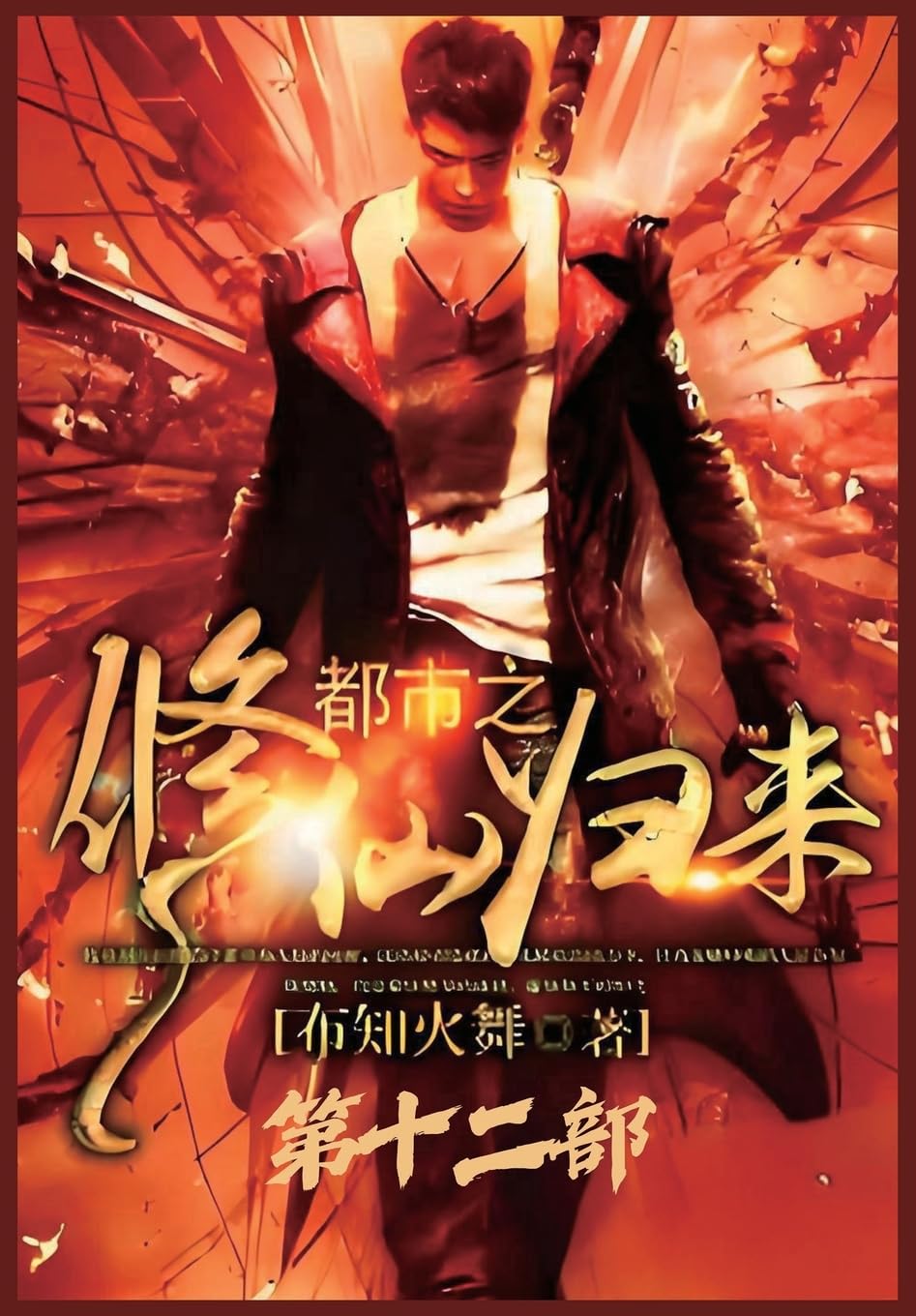 都市之修仙归来:第十二部