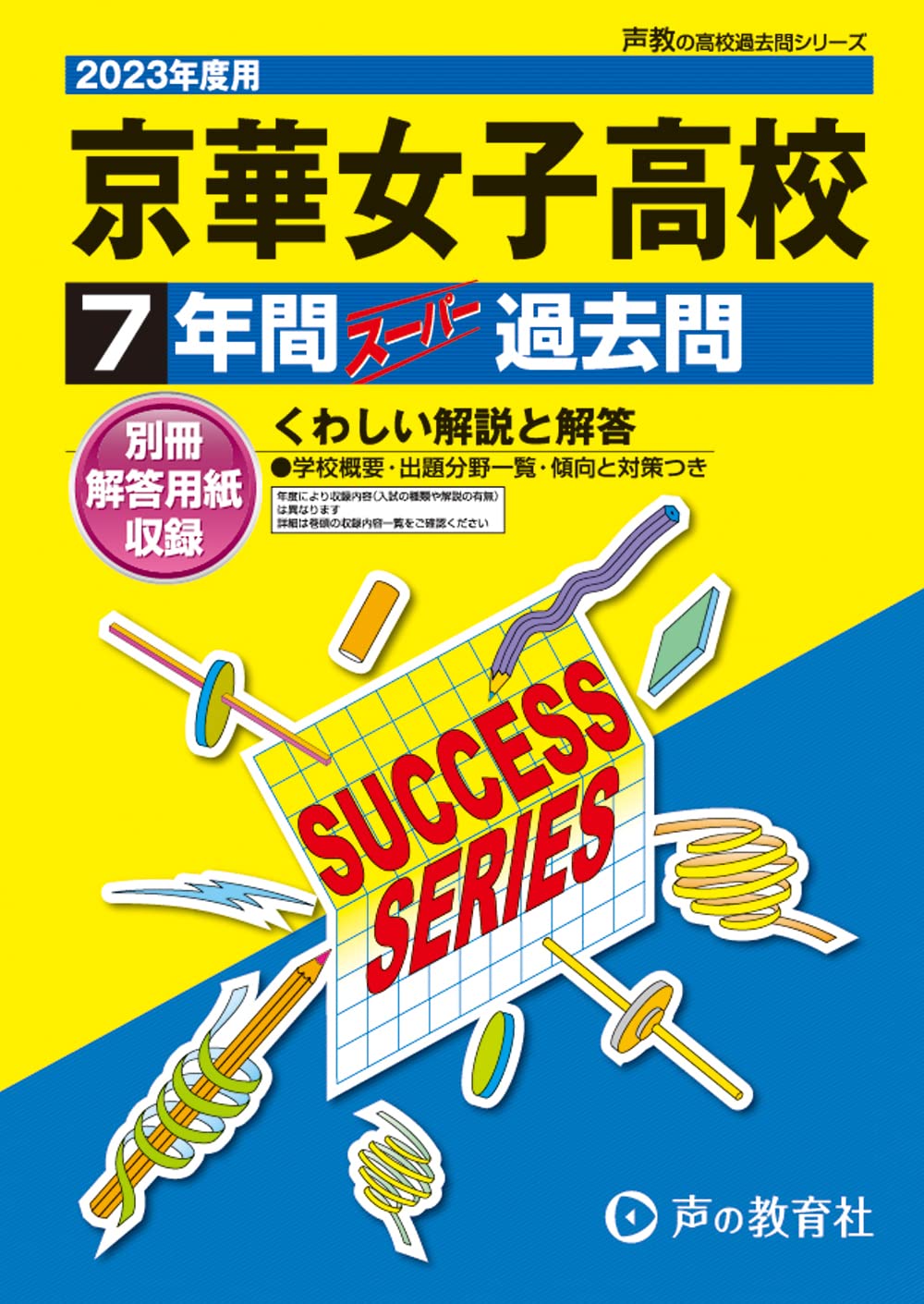 京華女子高等学校 27年度用-高校過去問シリーズ (7年間スーパー過去問T65) 声の教育社編集部 Amazon.co.jp: T65 京華女子高等学校 2023年度用 7年間スーパー過去問