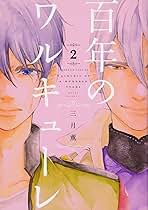 【中古】 百年のワルキューレ ２/講談社/三月薫 百年のワルキューレ(2) (マガジンエッジ) | 三月 薫 |本 | 通販