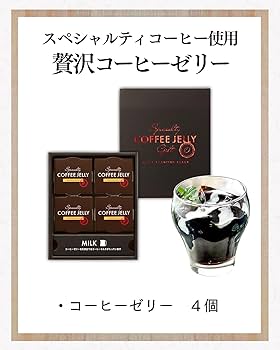 コーヒーゼリー スクイーズ 4個セット ギフト コーヒーゼリー 4個 & カフェベース 500ml | ロクメイ