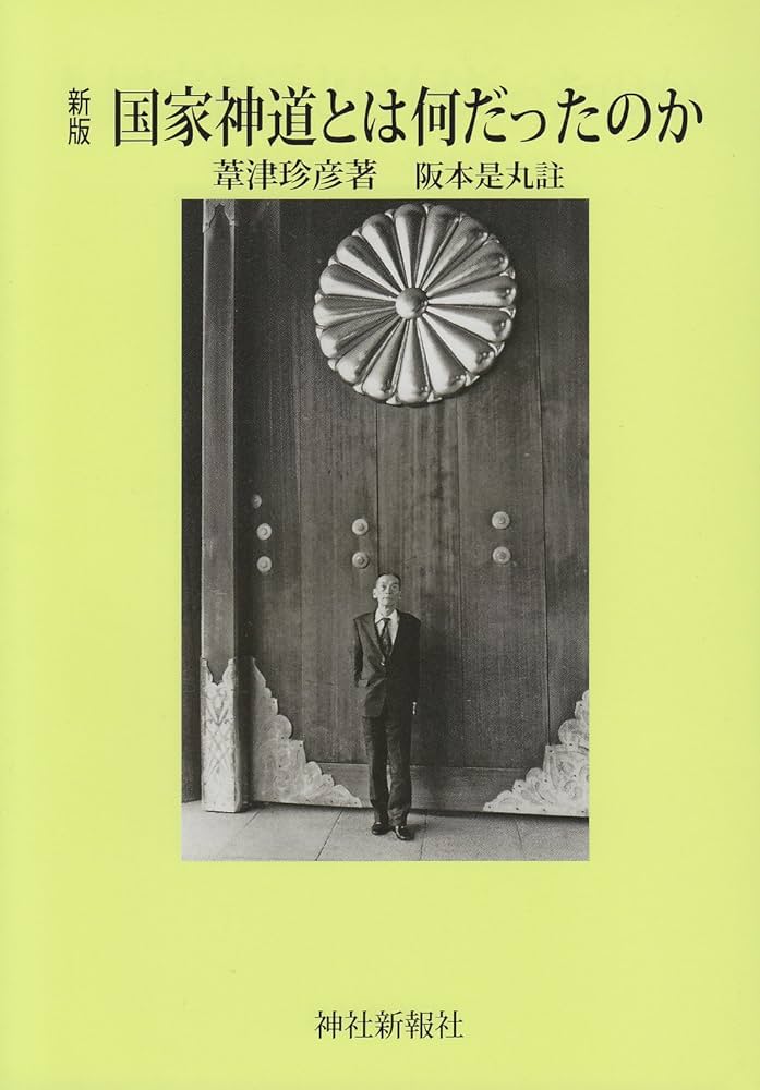 国家神道とは何だったのか | 葦津 珍彦 |本 | 通販 | Amazon