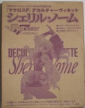 Amazon.co.jp: マクロスFデカルチャーヴィネット シェリル