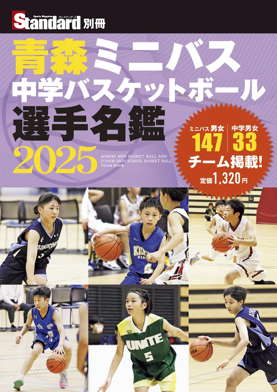 Amazon.co.jp: 青森ミニバス・中学バスケットボール選手名鑑2025