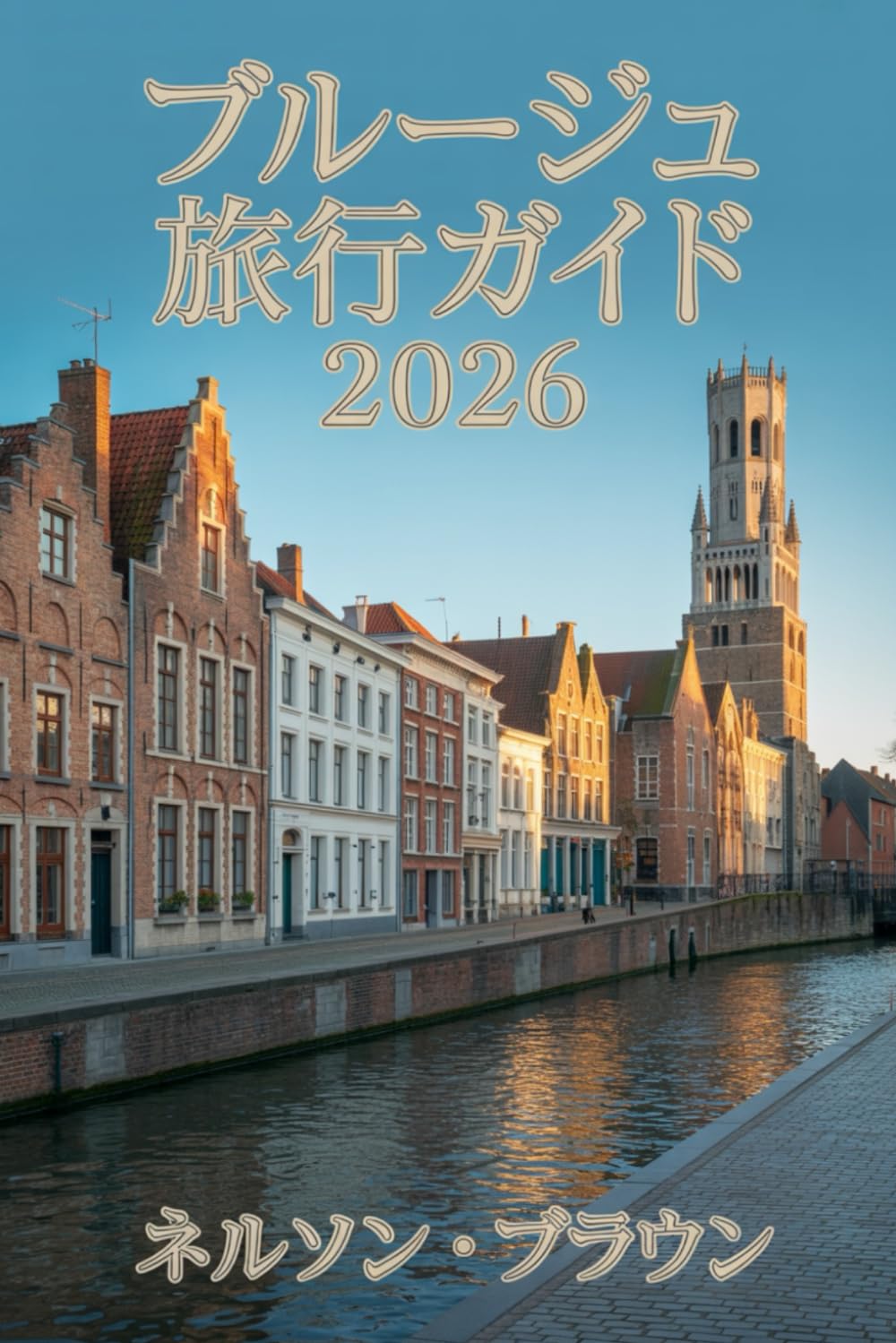 ブルージュ旅行ガイド 2026: 歴史、地元の生活、美しいルート、 本物の体験を巡る探検家のための完 全ガ゗ド