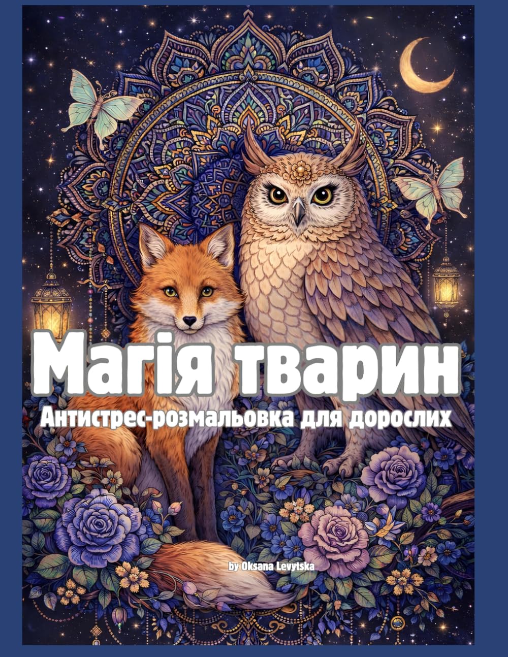 Магія тварин Антистрес-розмальовка для дорослих