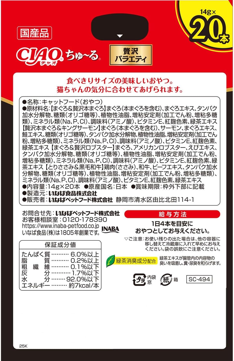 CIAO ちゅ～る 贅沢バラエティ 20本入り(BOX)