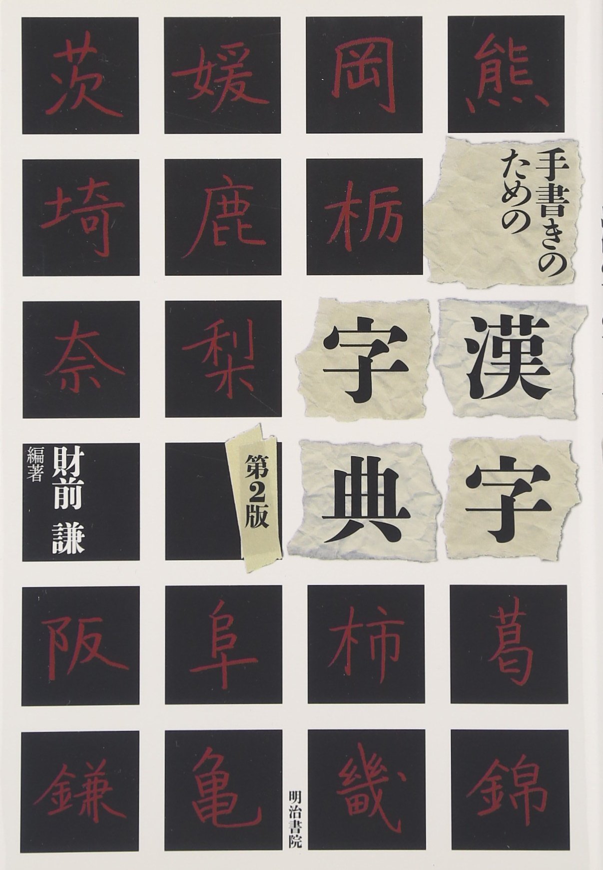 手書きのための漢字字典 | 財前 謙 |本 | 通販 | Amazon