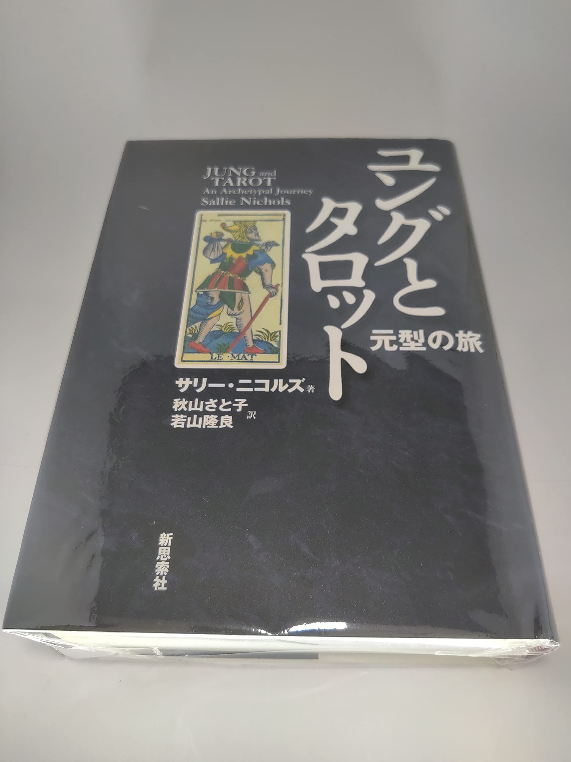 ユングとタロット 元型の旅 ユングとタロット: 元型の旅 | サリー ニコルズ, Nichols,Sallie