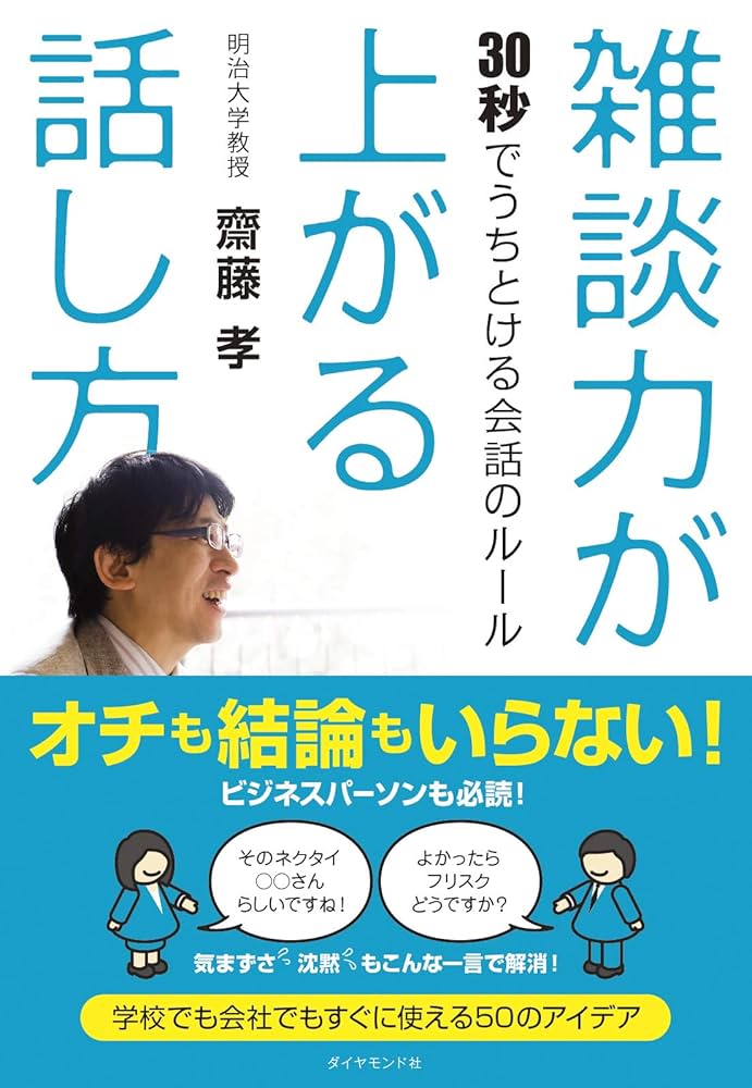 雑談力が上がる話し方 : 30秒でうちとける会話のルール Amazon.co.jp: 雑談力が上がる話し方――30秒でうちとける会話の