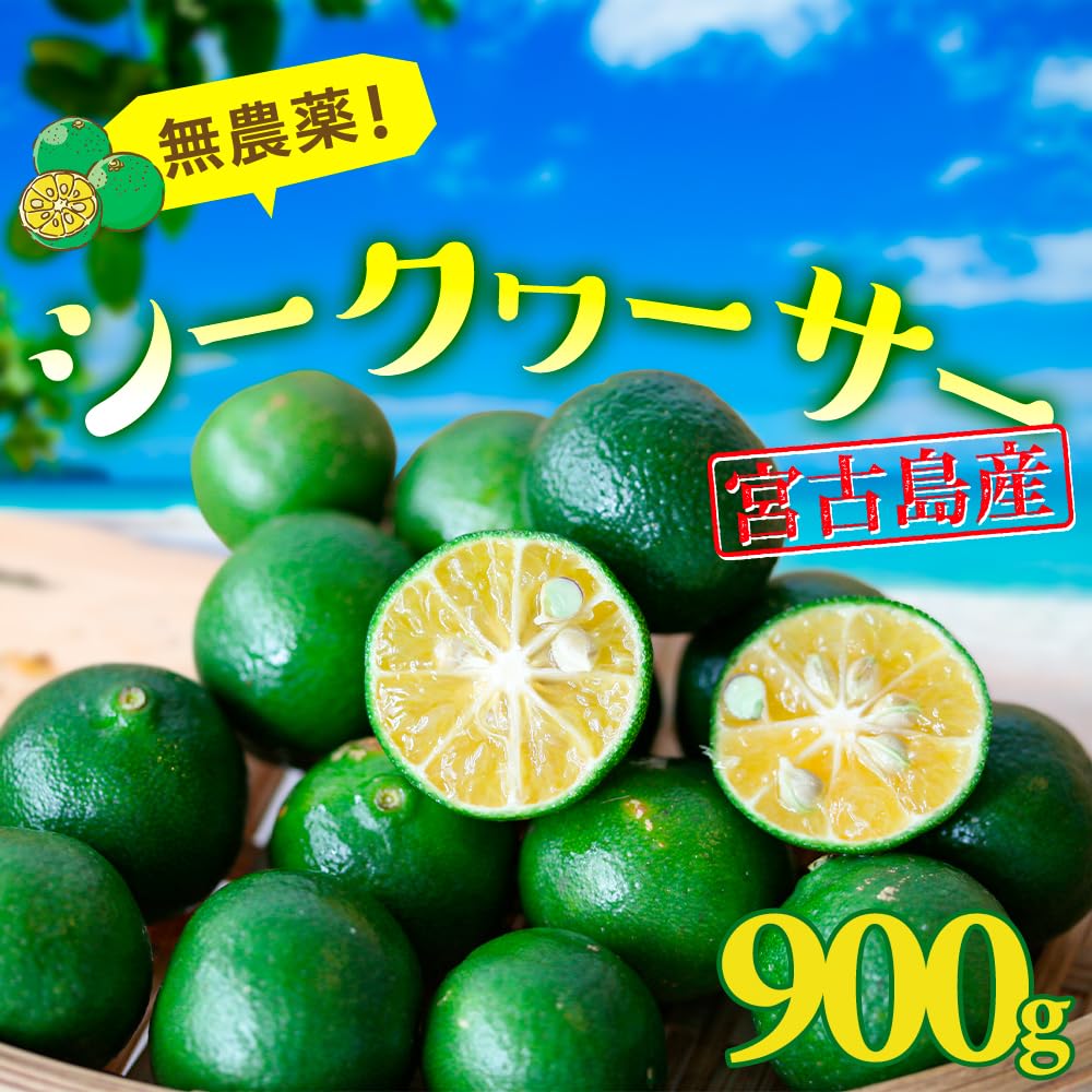 Amazon.co.jp: シークワーサー 900g 沖縄産 宮古島から産地直送