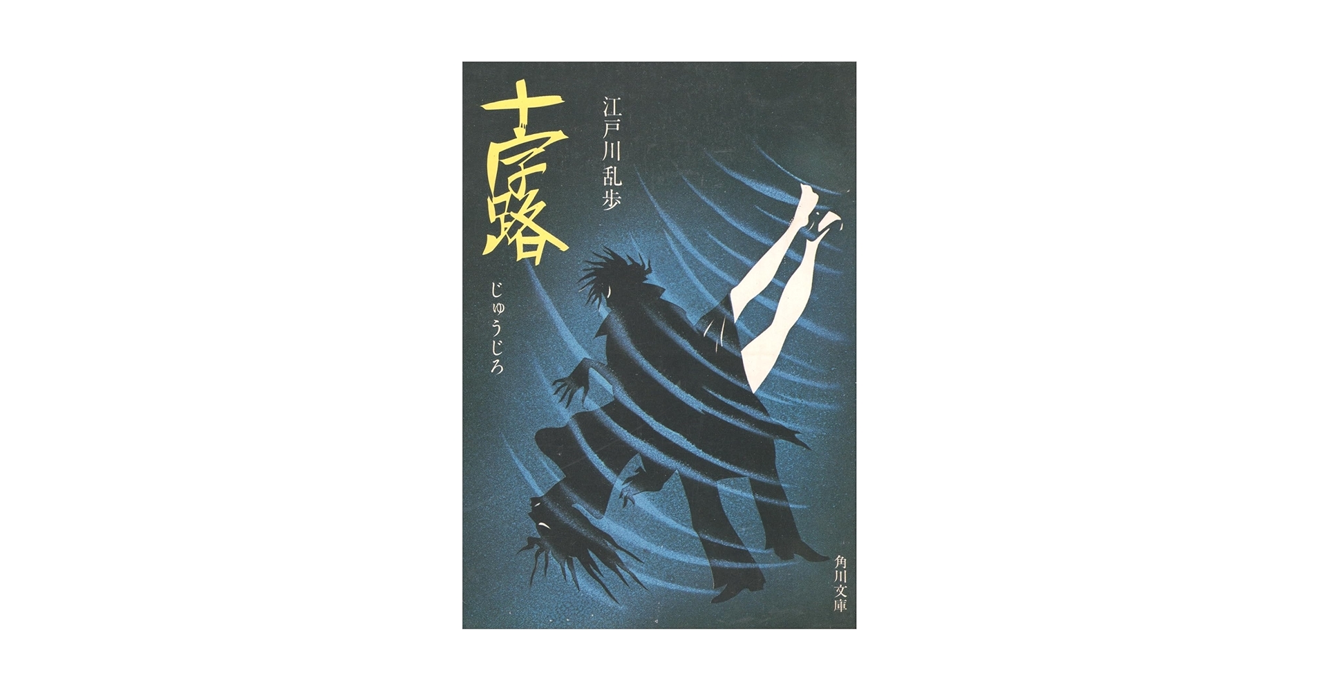 十字路 (角川文庫) | 江戸川乱歩 |本 | 通販 | Amazon