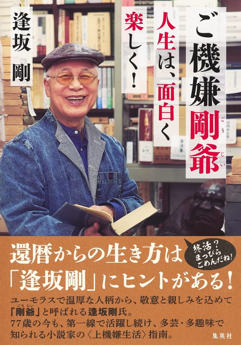 ご機嫌剛爺 人生は、面白く楽しく! | 逢坂 剛 |本 | 通販 | Amazon