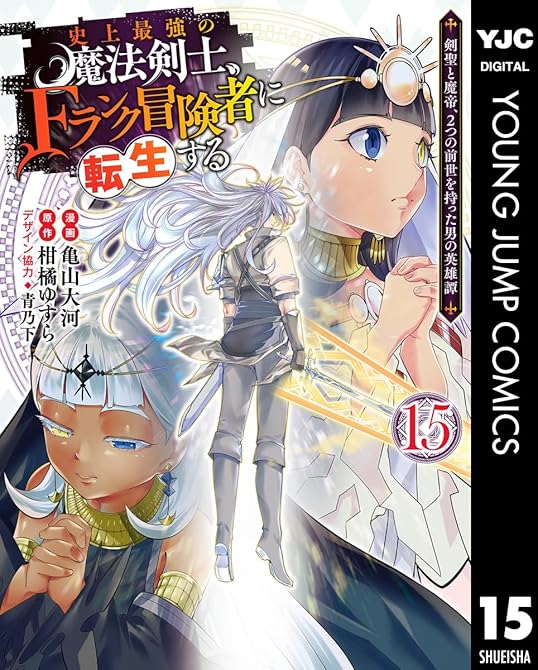 『史上最強の魔法剣士、Fランク冒険者に転生する ～剣聖と魔帝、2つの前世を持った男の英雄譚～ 15』の表紙イラスト 電子書籍 漫画