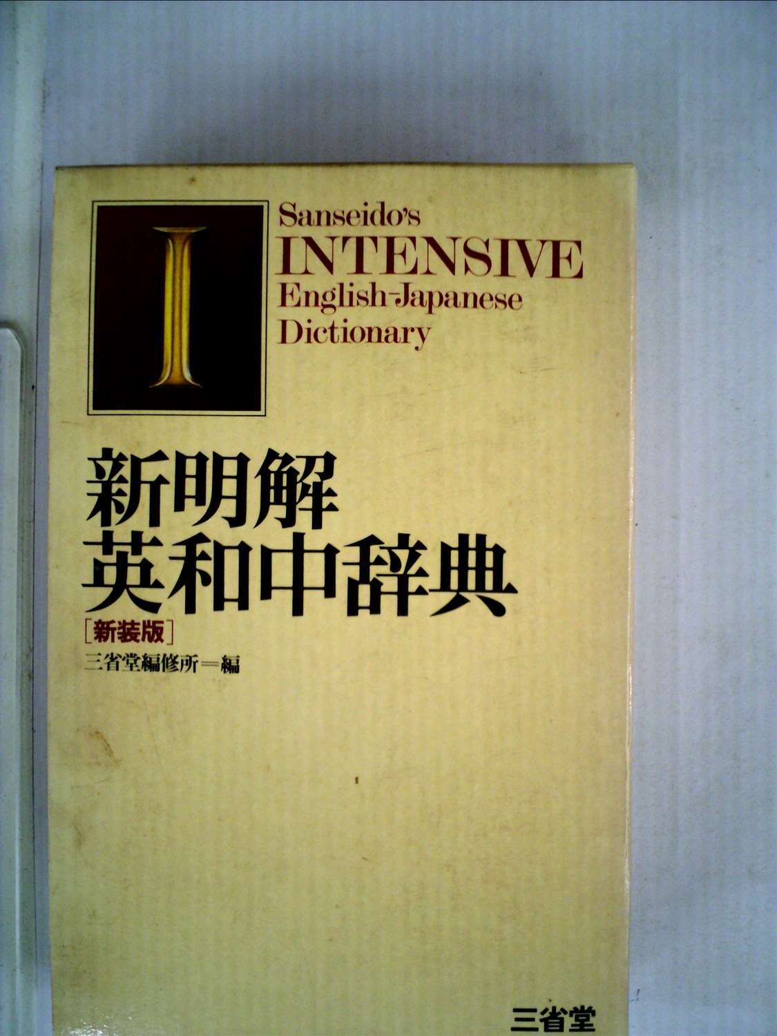 新明解英和中辞典 | 三省堂 |本 | 通販 | Amazon