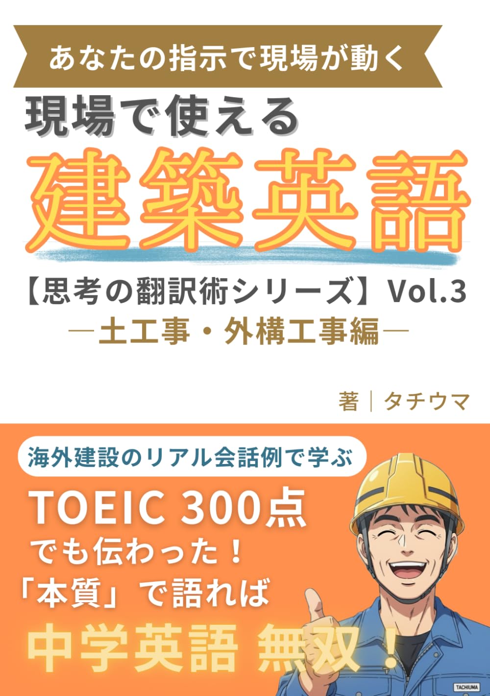 現場で使える建築英語　思考の翻訳術 ーVol.3　土工事・外構 編ー