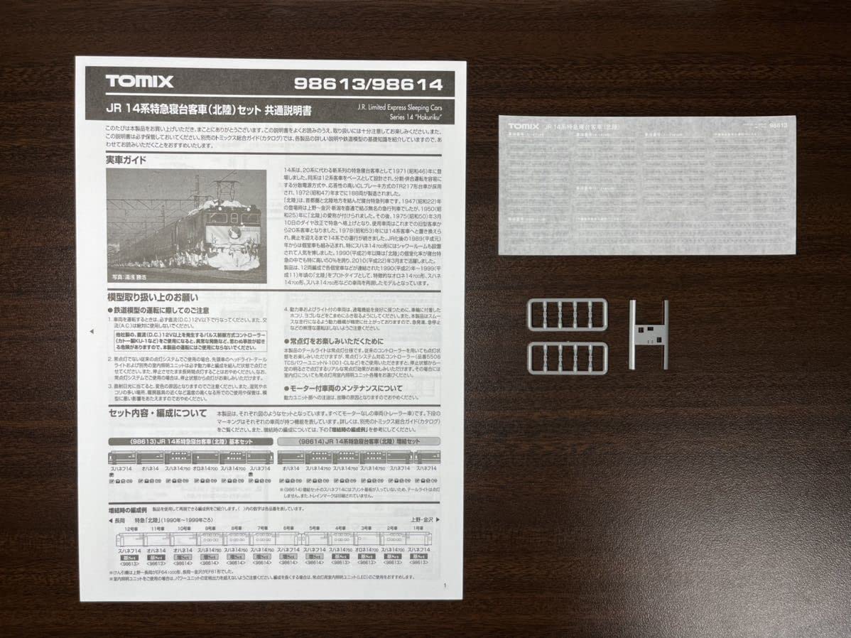 Amazon.co.jp: TOMIX 98613/98614より JR 14系特急寝台客車 北陸 末期