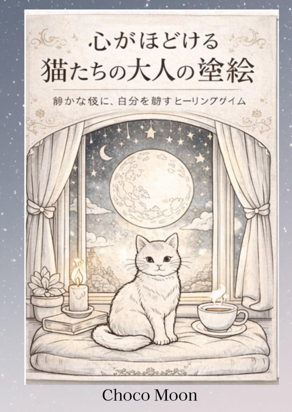 心がほどける　猫たちの大人の塗り絵: 静かな夜に、自分を癒すヒーリングタイム