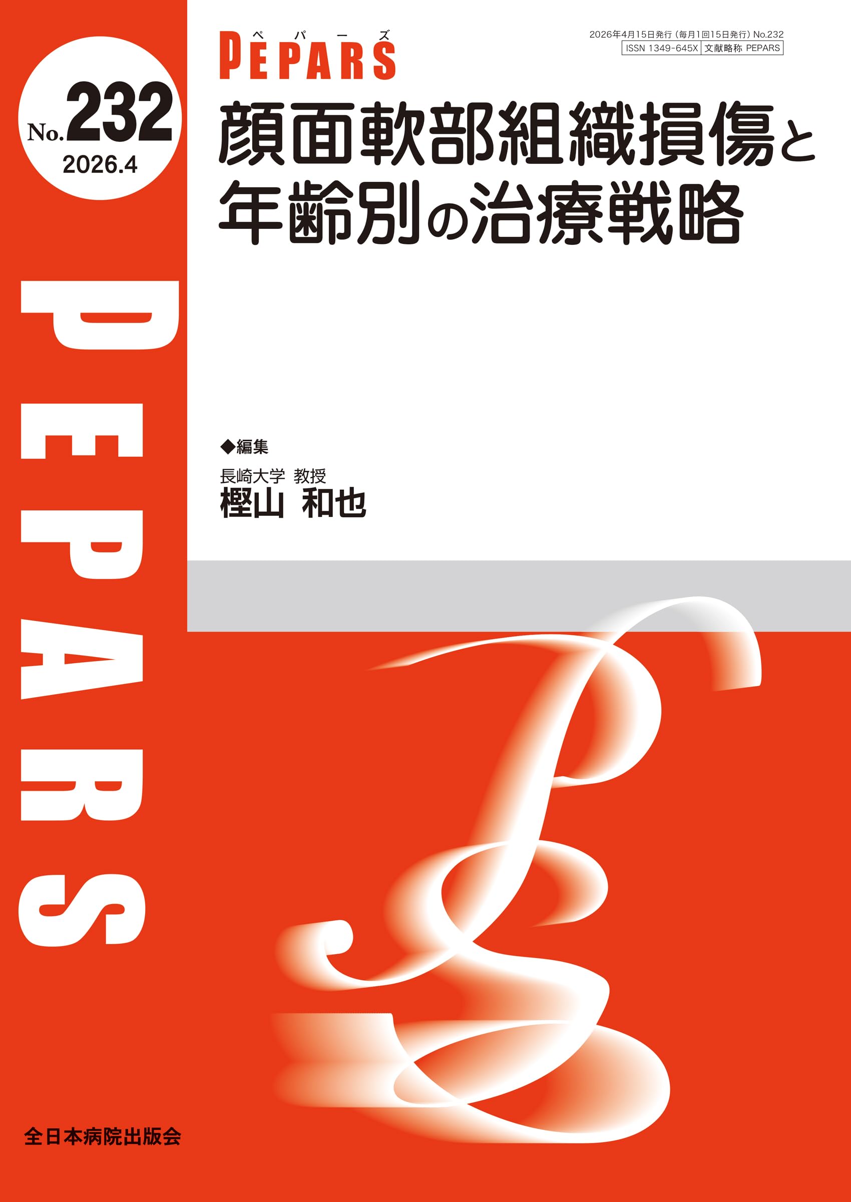 顔面軟部組織損傷と年齢別の治療戦略(PEPARS(ペパーズ)No.232(2026年4