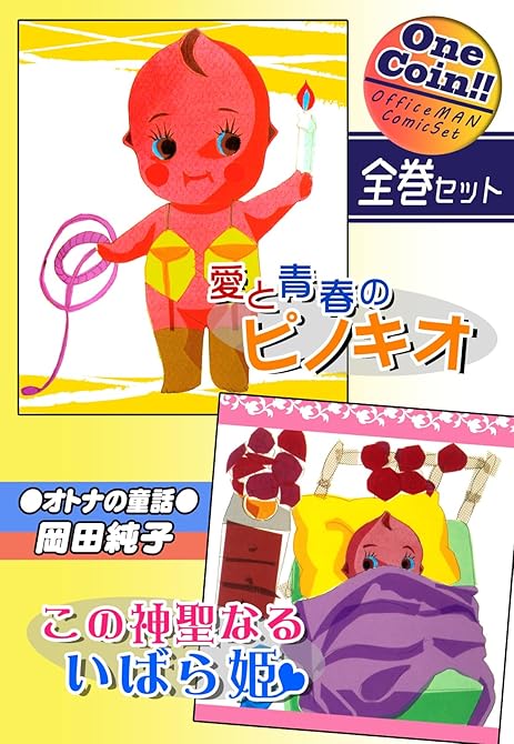 【全巻セット】●オトナの童話●愛と青春のピノキオ＆この神聖なるいばら姫｜全2巻ワンコイン！！の表紙イラスト