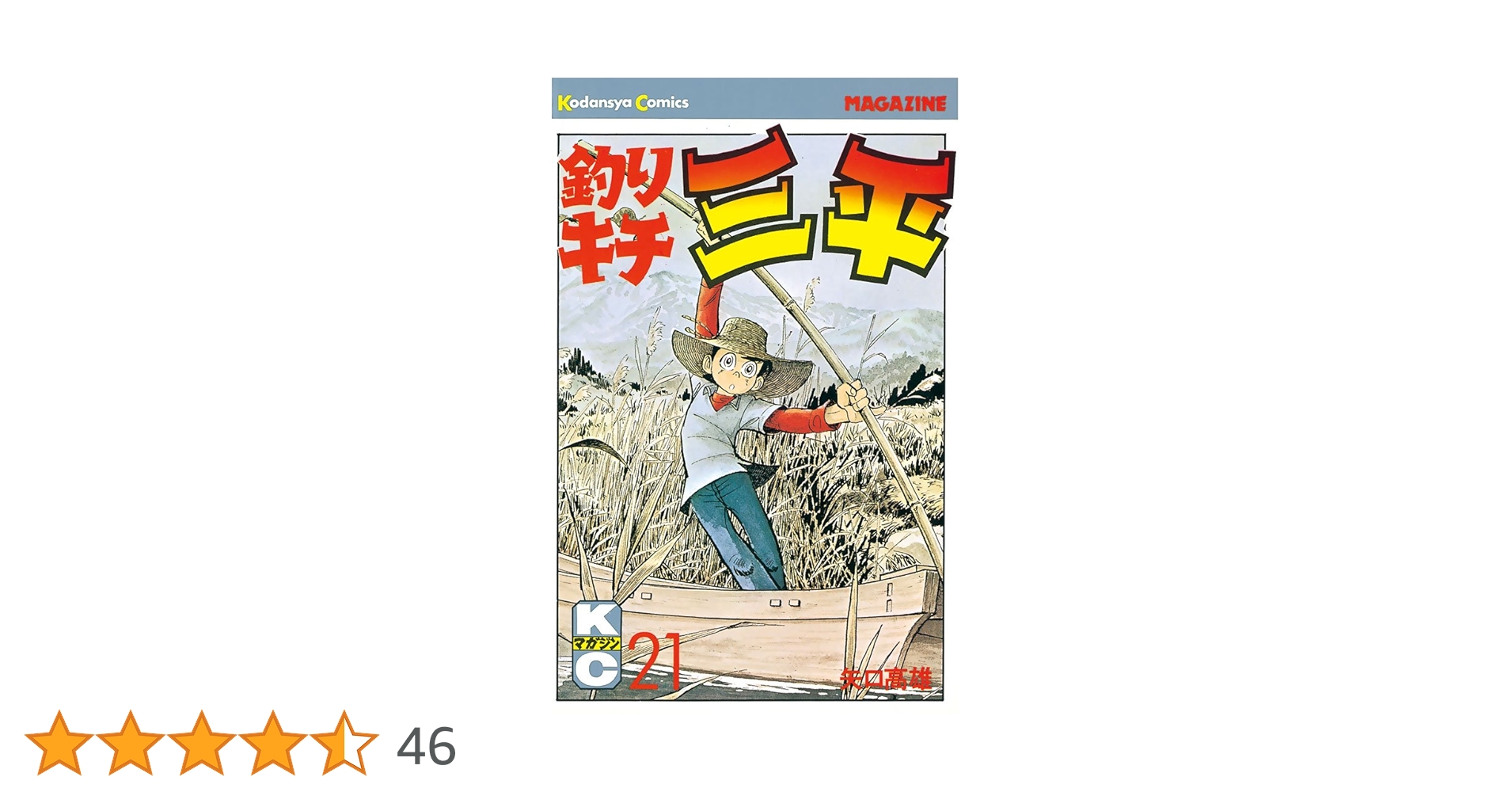 釣りキチ三平　ワイド版　全巻 Amazon.co.jp: 釣りキチ三平 ワイド版 1～37巻＋釣りキチ同盟＋