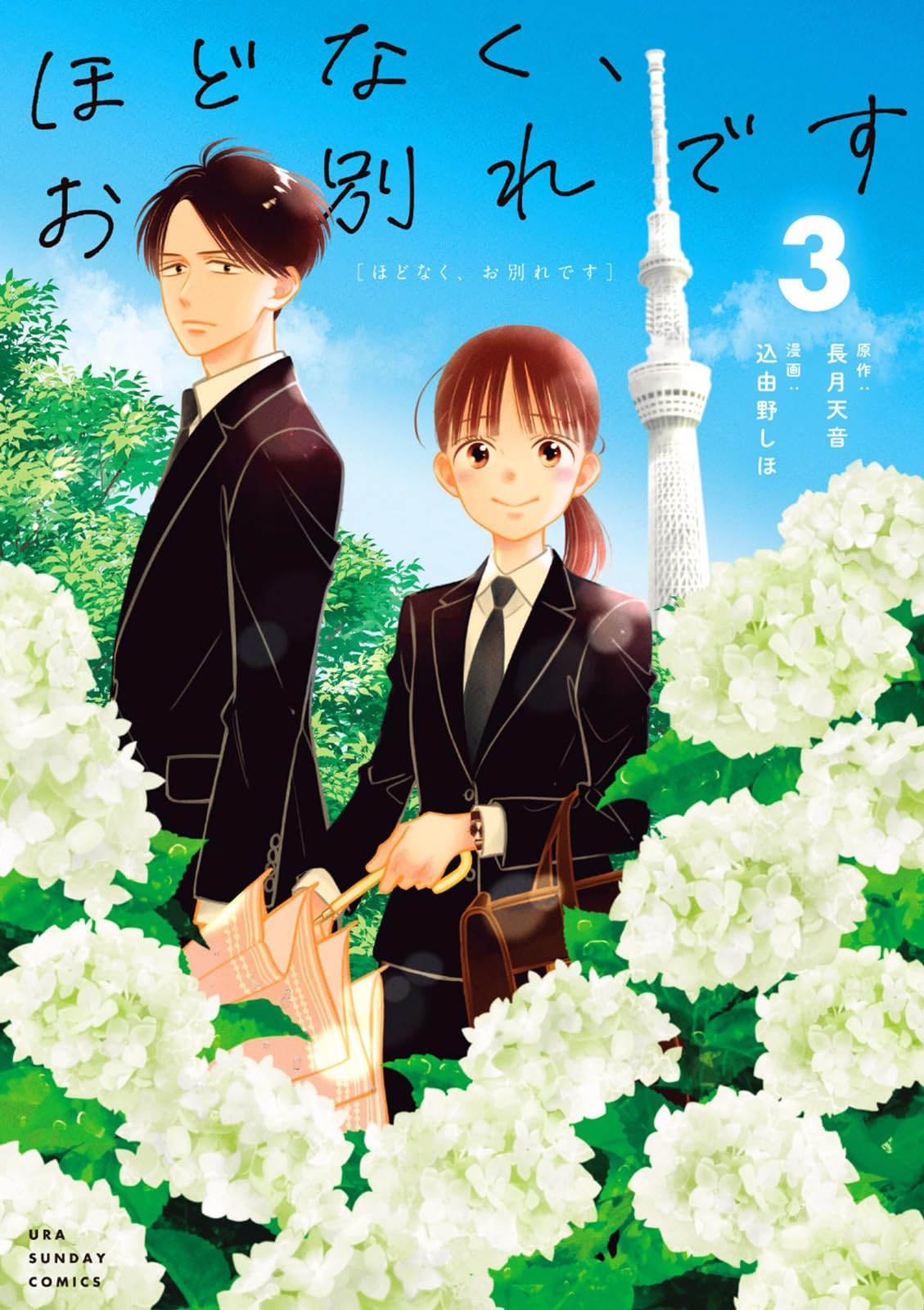 ほどなく、お別れです (3) (裏少年サンデーコミックス) | 長月 天音