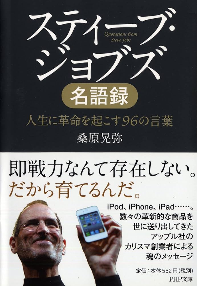 スティーブ・ジョブズ名語録 スティーブ・ジョブズ名語録 人生に革命を起こす96の言葉 (PHP