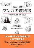 手塚治虫のマンガの教科書 マンガの描き方とその技法