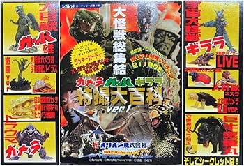 Amazon | 〓イワクラ〓ガメラ.ガッパ.ギララ特撮大百科ver1