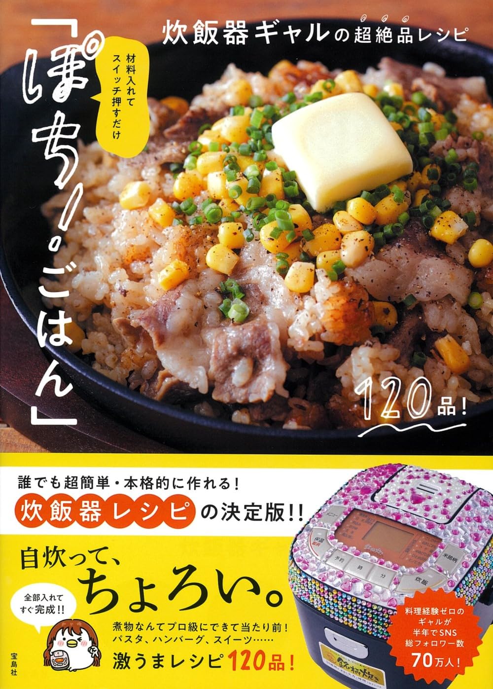 材料入れてスイッチ押すだけ「ぽち! ごはん」 炊飯器ギャルの超絶品