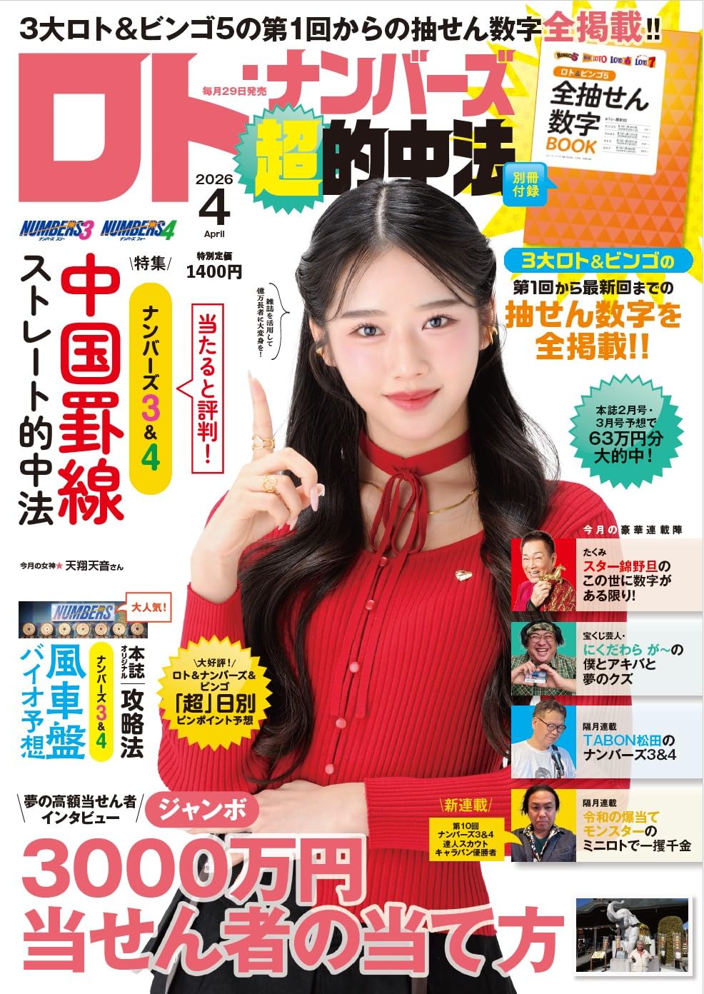 Amazon.co.jp: ロト・ナンバーズ「超」的中法 2026年 4月号 : ロト