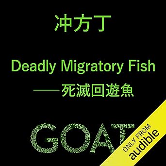  Deadly Migratory Fish――死滅回遊魚: (小学館) 
