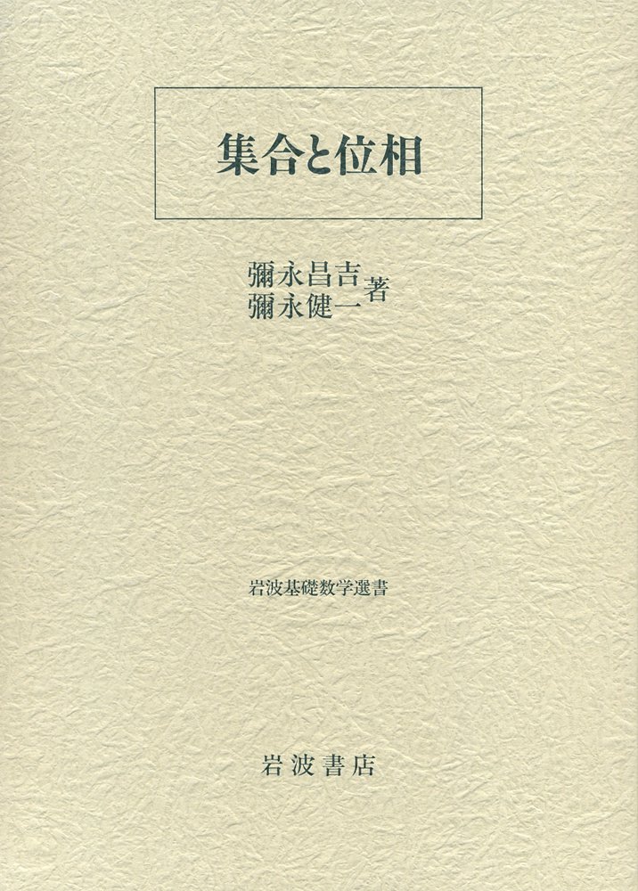 彌永昌吉「数論」
