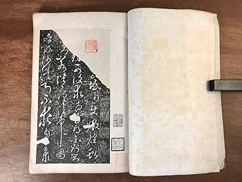 拓本　古い習字の手本帳 拓本 古い習字の手本帳 東京国立博物館で、古人の名筆をプリント