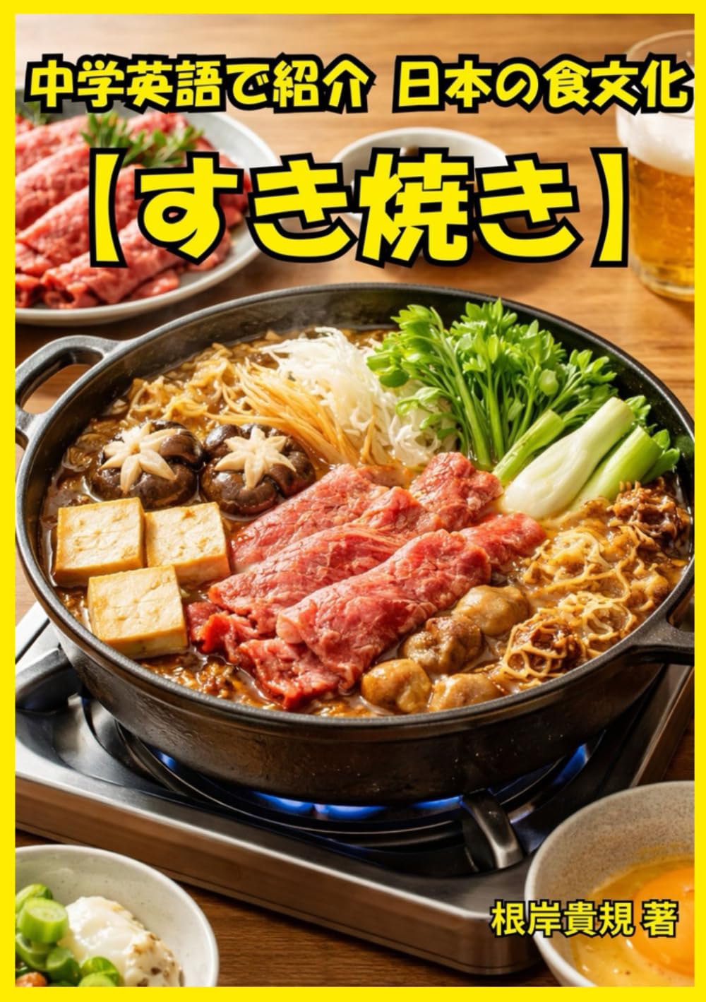 中学英語で紹介する日本の食文化【すき焼き】: TOEIC高得点でも沈黙していませんか？外国人に「すき焼きって何？」と聞かれても自信を持って説明できるようになる一冊。外国人との食卓で会話が弾む“伝えられる英語”を手に入れる。