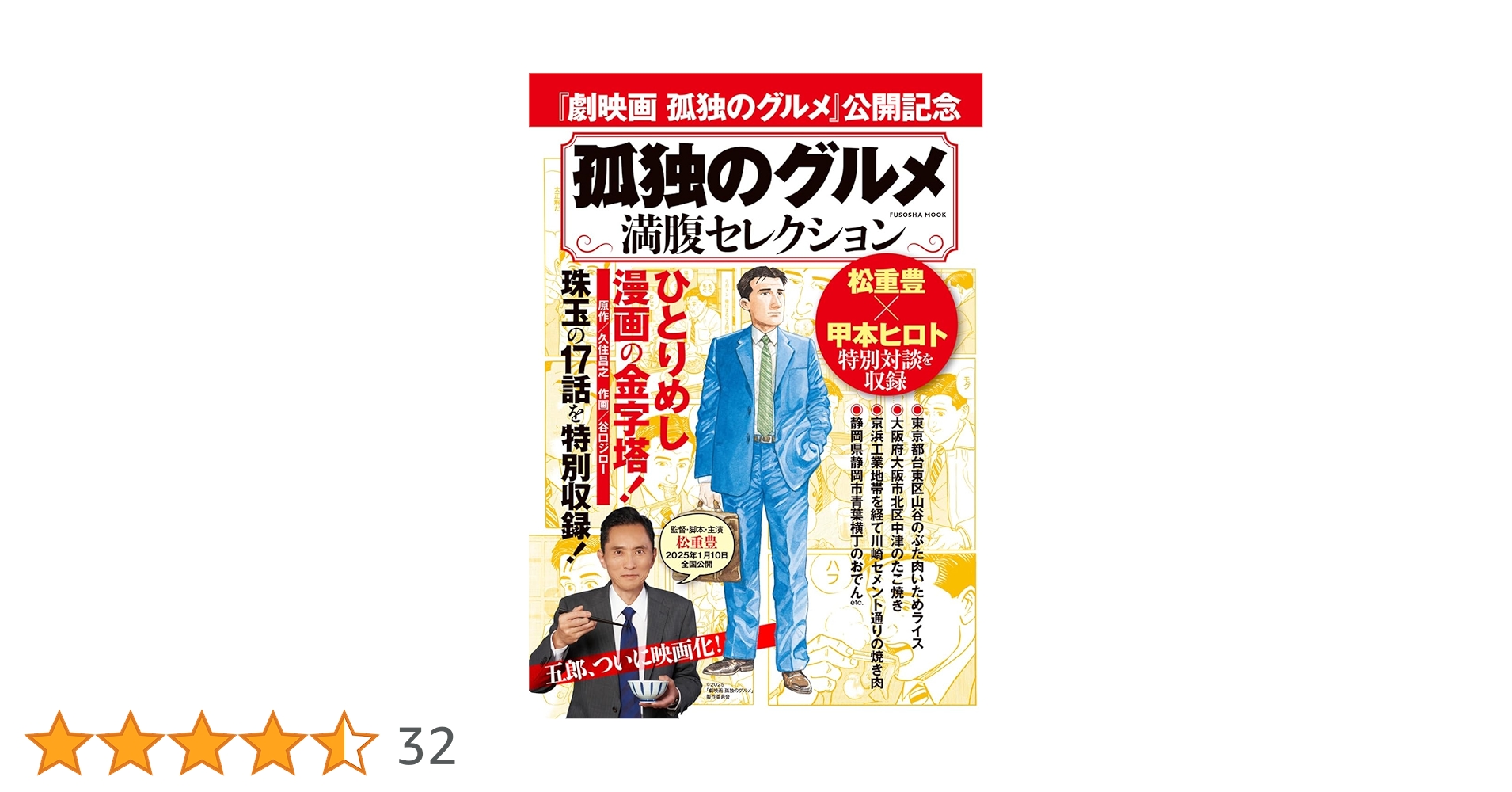 孤独のグルメ 満腹セレクション (扶桑社ムック) | 久住昌之