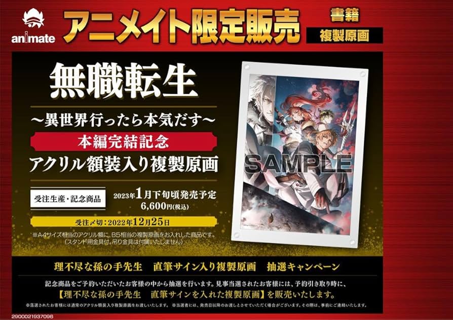 無職転生 アクリル額縁入り複製原画 Amazon.co.jp: 無職転生 アクリル額装入り 複製原画 完結記念