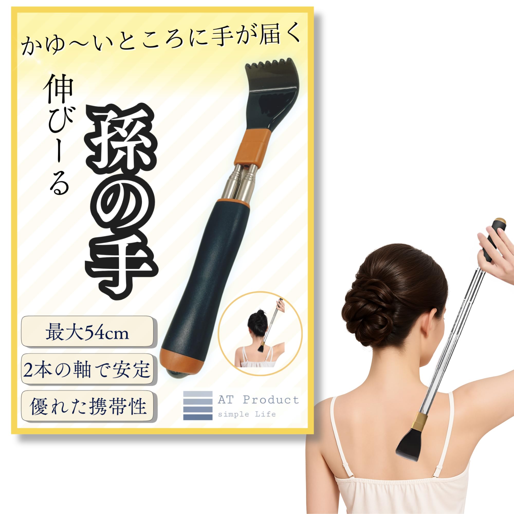 Amazon.co.jp: AT Product孫の手 伸縮 まごのて 2本の軸で安定