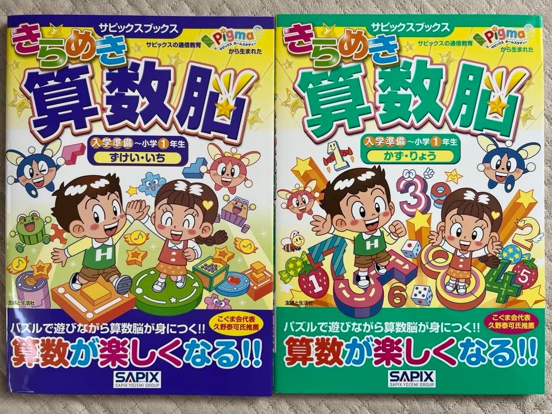 きらめき算数脳 サピックス 入学準備〜小学1年生 ずけい・いち かず・りょう