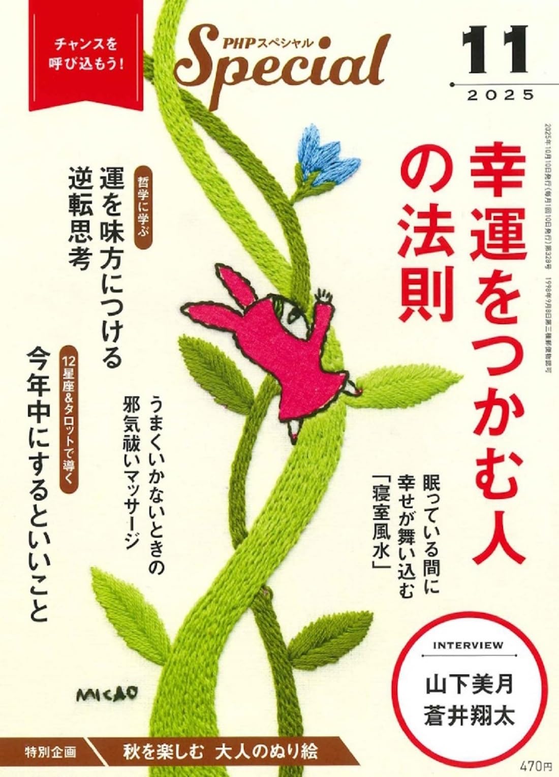 Amazon.co.jp: PHPスペシャル 2025年11月号:幸運をつかむ人の法則