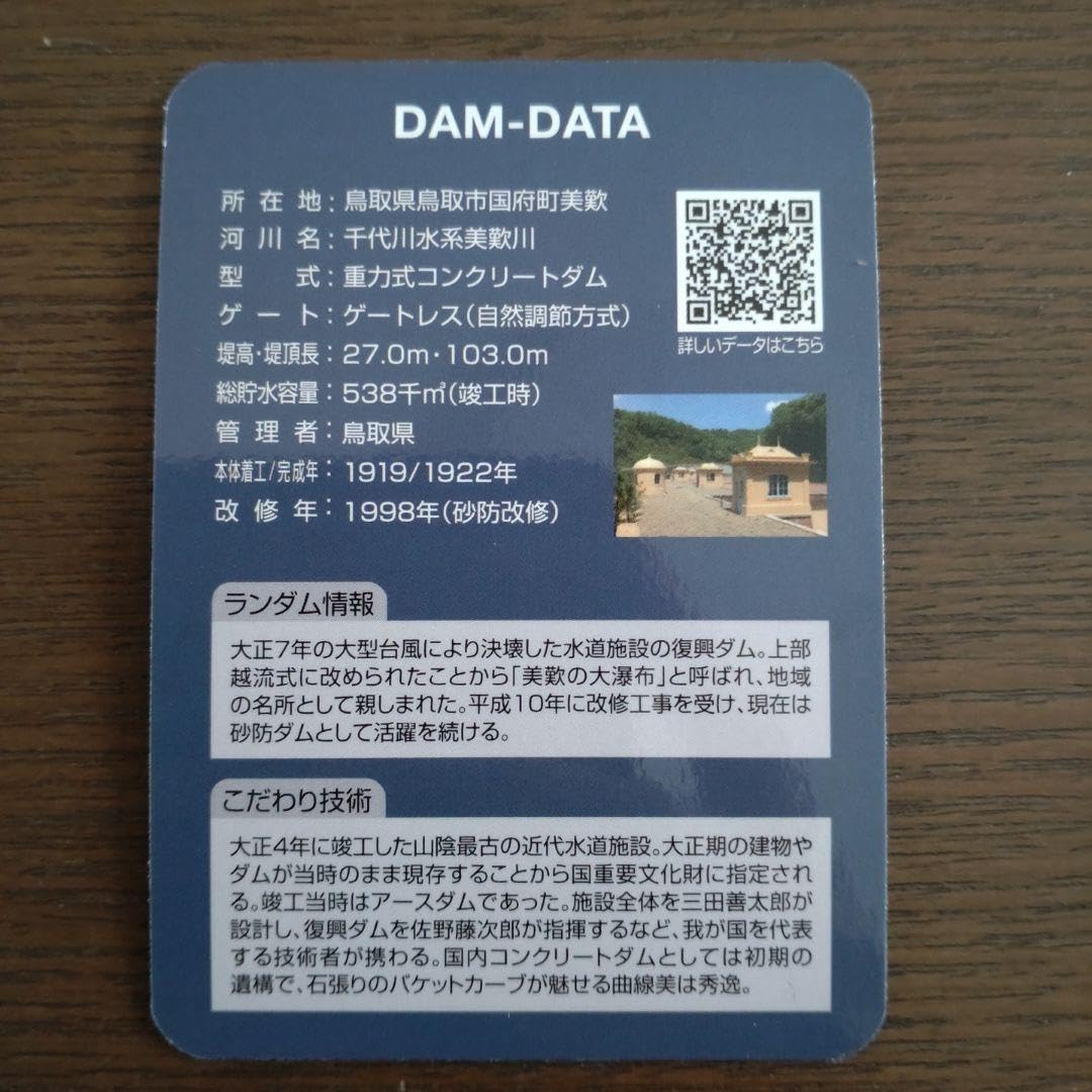Amazon.co.jp: 鳥取県 ダムカード 6枚セット 記念ダムカード2