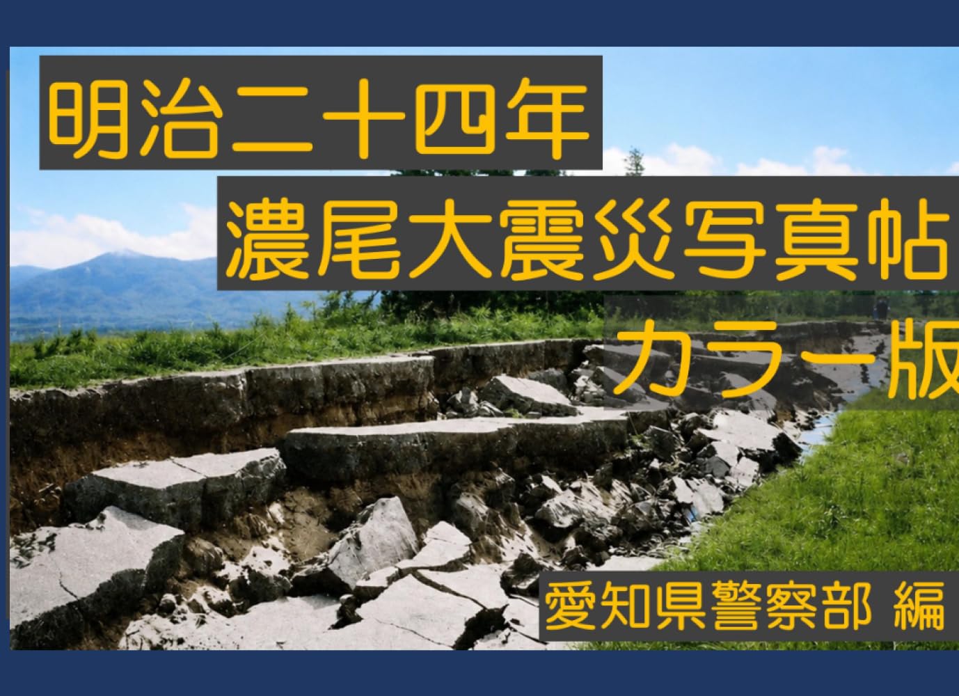 明治二十四年濃尾大震災写真帖　カラー版