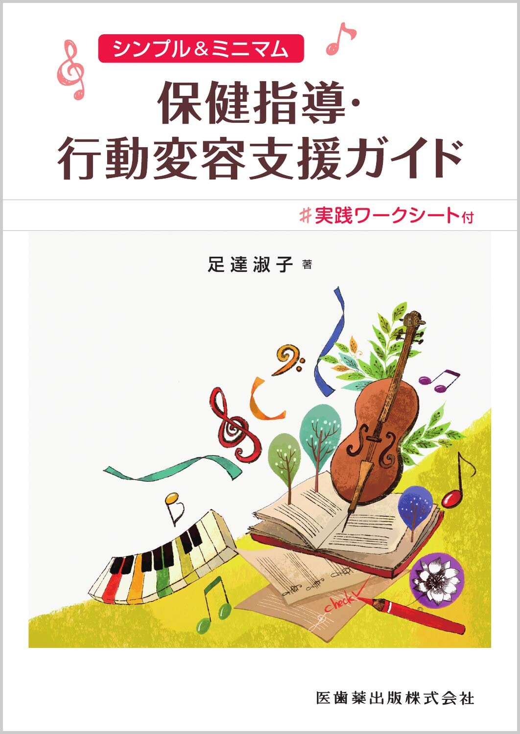 助産保健指導パンフ&指導案 シンプル&ミニマム 保健指導・行動変容支援ガイド 実践ワーク