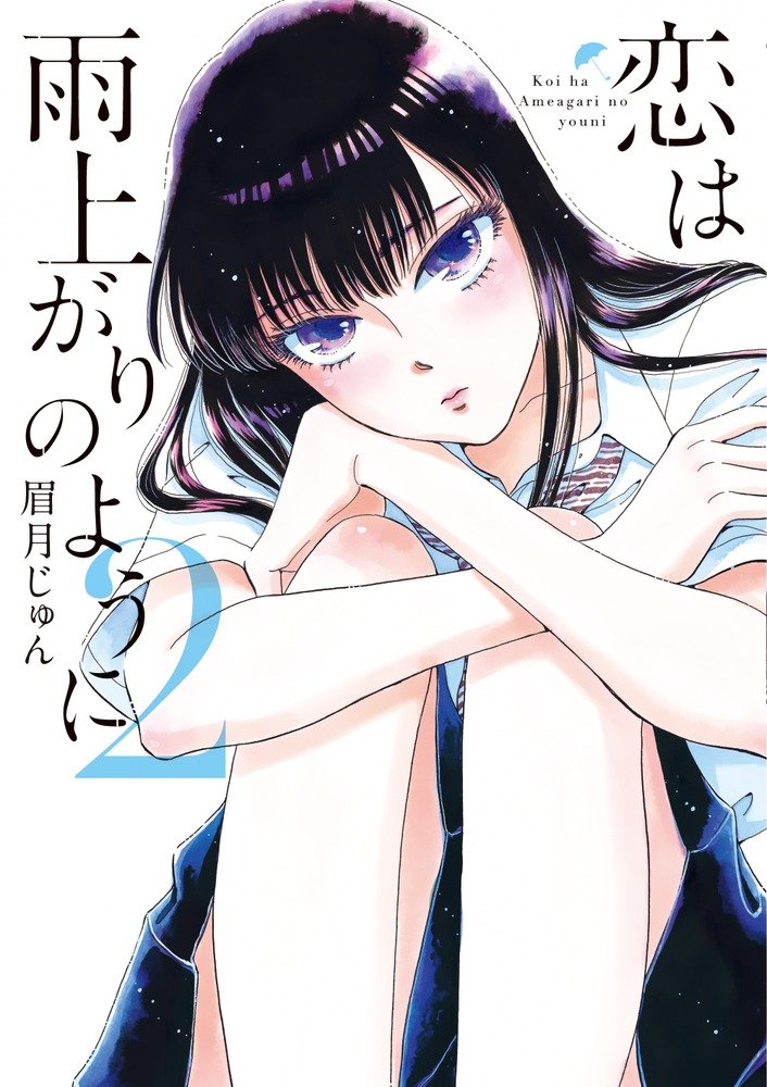 恋は雨上がりのように 上 下（完全生産限定版） Blu-ray