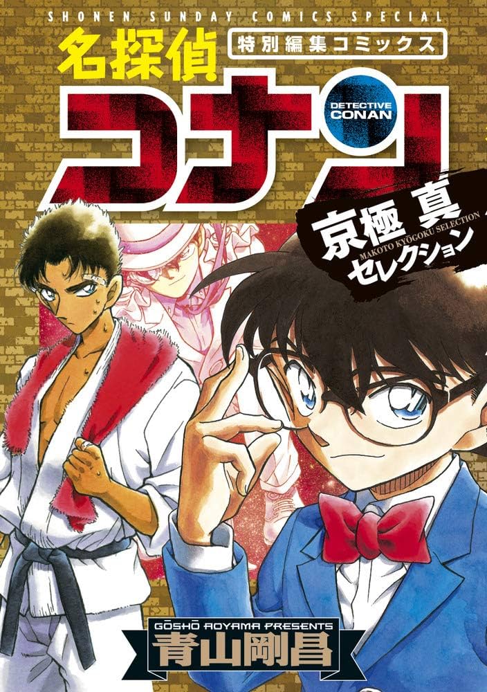 東大生まんが１位‼️ 名探偵コナン 名探偵コナン81巻~90巻のエピソード詳細情報