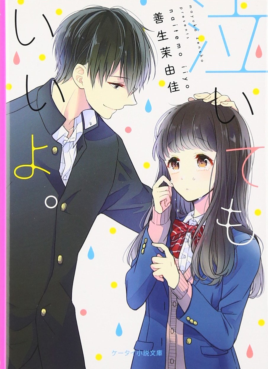 Amazon.co.jp: 泣いてもいいよ。 (ケータイ小説文庫 せ 3-1) : 善生