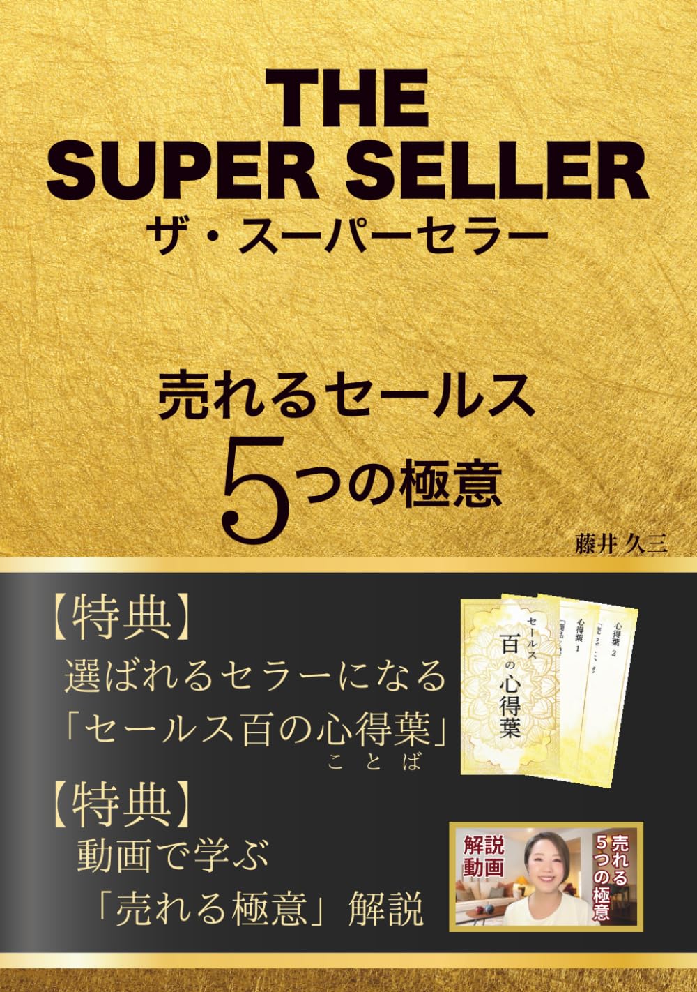 ザ・スーパーセラー: 売れるセールス5つの極意 | 藤井 久三, 御家川