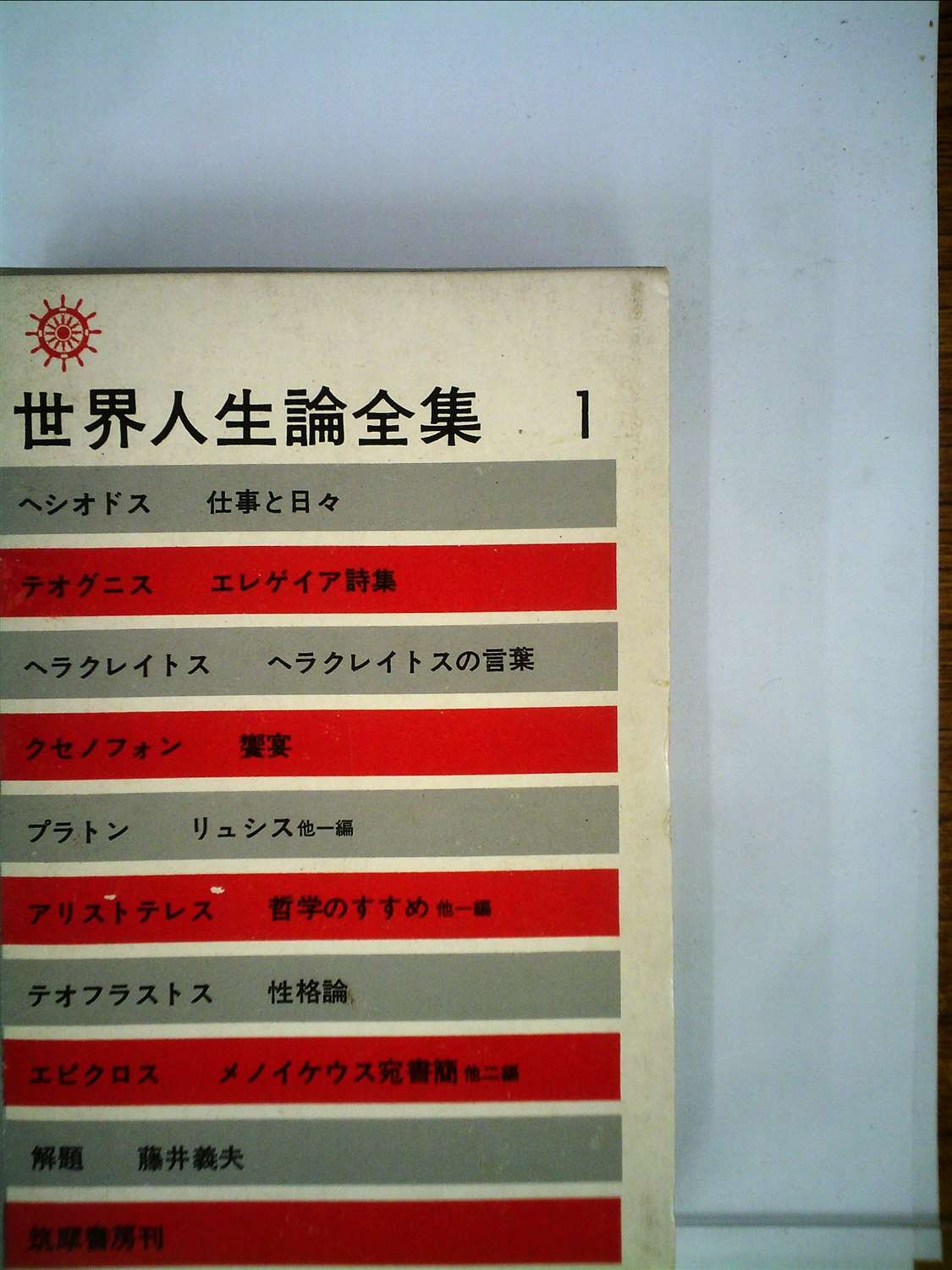 世界人生論全集〈第1〉 (1963年) |本 | 通販 | Amazon