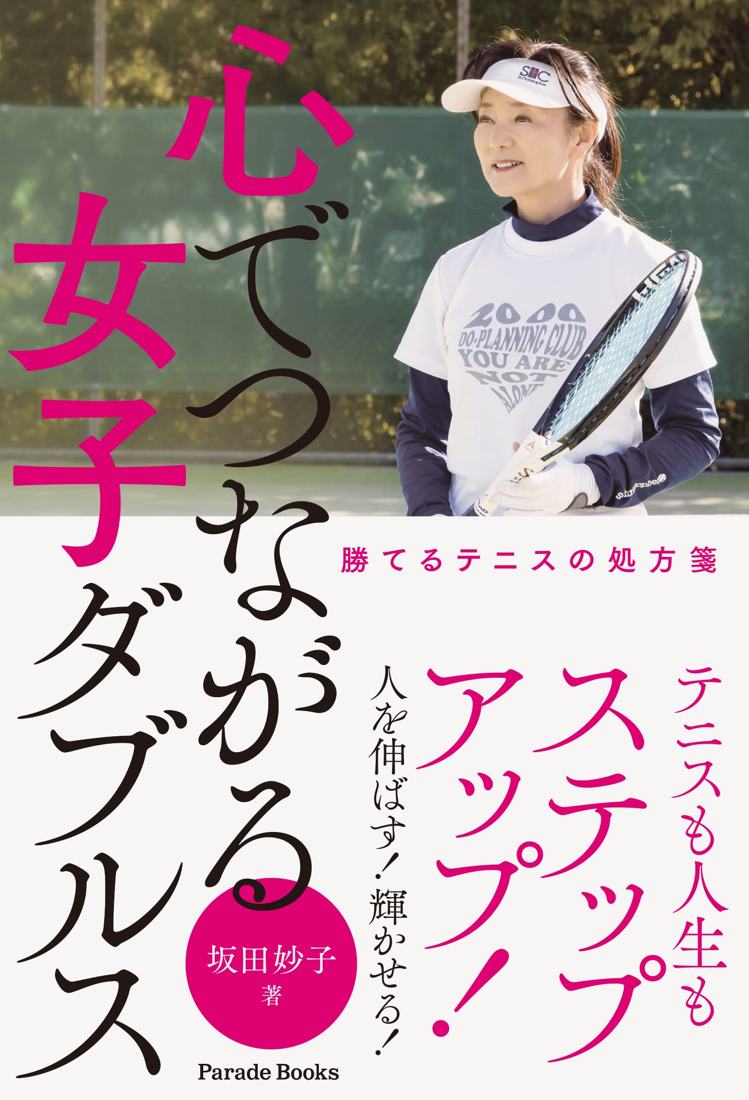 Amazon.co.jp: 心でつながる女子ダブルス 勝てるテニスの処方箋 : 坂田