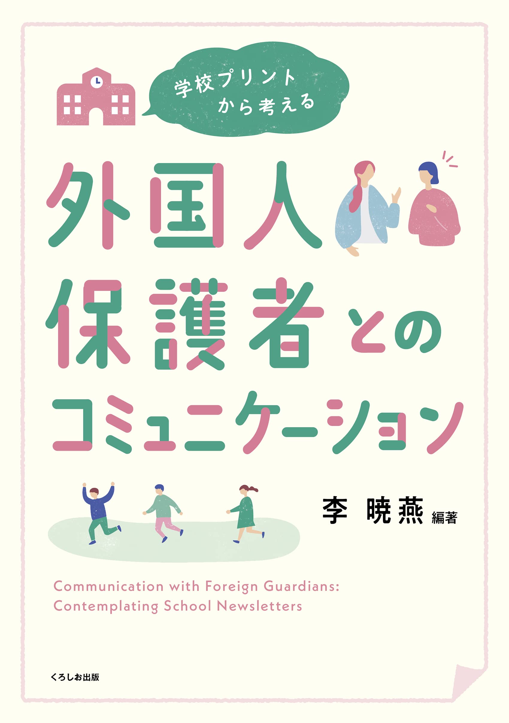 機関誌　外国語教育メディア学会(LET) 第54号　2017年 学校プリントから考える 外国人保護者とのコミュニケーション | 李 暁