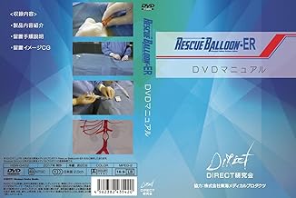 Rescue Balloon-ER DVDマニュアル